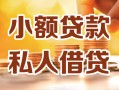 深圳10小额私人借贷-深圳10民间借贷个人放款-深圳10小额贷款