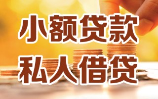 深圳10小额私人借贷-深圳10民间借贷个人放款-深圳10小额贷款