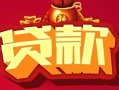 深圳10借钱急用-深圳10短借当天借钱-深圳10身份证正规贷款