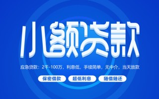 深圳10小额贷款当天放款-深圳10本地私借-深圳10个人贷款联系电话