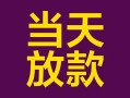 深圳10有没有私人放款的-深圳10空放借钱-深圳10空放