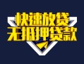 深圳10快速借钱-深圳10私借空放免费上门-深圳10无抵押小额贷款