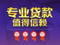 深圳10小额信用贷款-深圳10私人借贷私借-深圳10地区公积金信用贷款