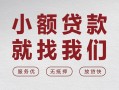 深圳10个人借贷放款-深圳10私借短借-深圳10私人借钱电话