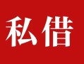 深圳10私人借贷私借-深圳10抵押贷款-深圳10信用贷款