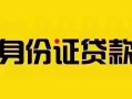 深圳10短借急用钱-深圳10民间短借-深圳10短借空放
