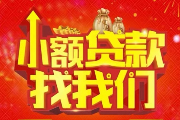 深圳10空放24小时上门放款-深圳10哪里可以借钱-深圳10民间借贷联系方式-第1张图片-成都私人借钱服务中心