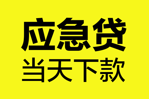 深圳10身份证正规贷款-深圳10贷款信用贷款-深圳10线下贷款-第1张图片-成都私人借钱服务中心