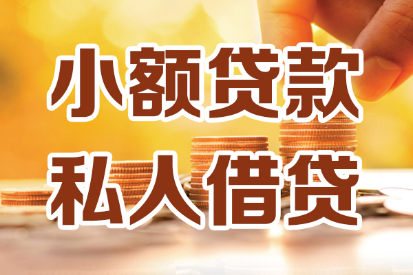 深圳10小额私人借贷-深圳10民间借贷个人放款-深圳10小额贷款-第1张图片-成都私人借钱服务中心 深圳10小额私人借贷-深圳10民间借贷个人放款-深圳10小额贷款-第1张图片-成都私人借钱服务中心