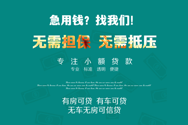 深圳10私借短借-深圳10贷款只要身份证贷款-深圳10民间私借-第1张图片-成都私人借钱服务中心 深圳10私借短借-深圳10贷款只要身份证贷款-深圳10民间私借-第1张图片-成都私人借钱服务中心