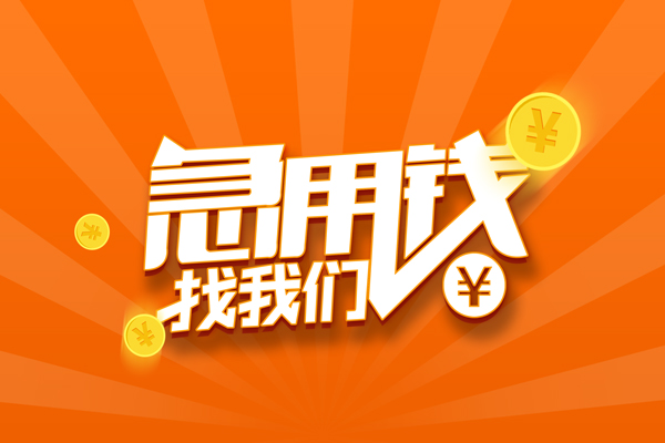 深圳10信用贷款哪家好-深圳10短借私人-深圳10私借空放免费上门-第1张图片-成都私人借钱服务中心 深圳10信用贷款哪家好-深圳10短借私人-深圳10私借空放免费上门-第1张图片-成都私人借钱服务中心