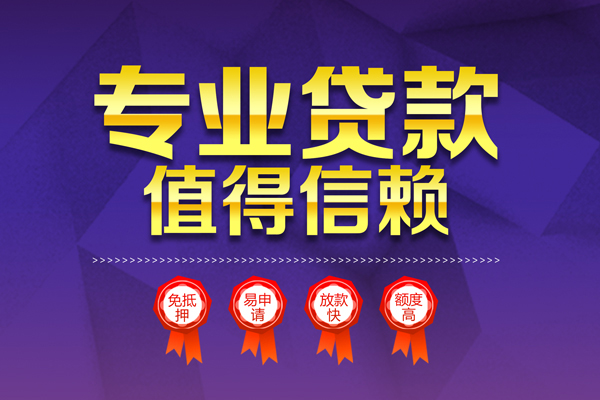 深圳10小额信用贷款-深圳10私人借贷私借-深圳10地区公积金信用贷款-第1张图片-成都私人借钱服务中心 深圳10小额信用贷款-深圳10私人借贷私借-深圳10地区公积金信用贷款-第1张图片-成都私人借钱服务中心