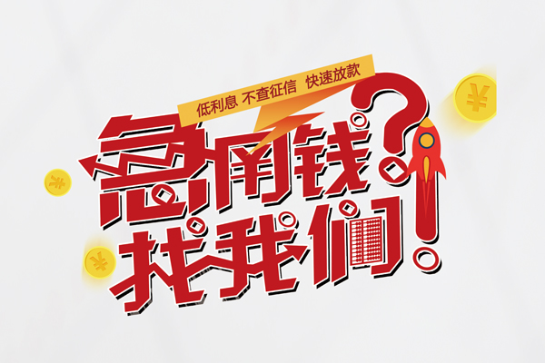 深圳10无抵押贷款-深圳10贷款信用贷款-深圳10民间私借-第1张图片-成都私人借钱服务中心 深圳10无抵押贷款-深圳10贷款信用贷款-深圳10民间私借-第1张图片-成都私人借钱服务中心