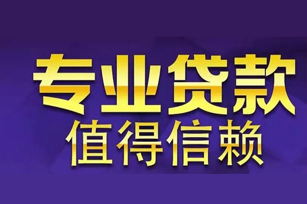 深圳10空放私借民间借贷-深圳10生意贷-深圳10私人贷款额-第1张图片-成都私人借钱服务中心 深圳10空放私借民间借贷-深圳10生意贷-深圳10私人贷款额-第1张图片-成都私人借钱服务中心