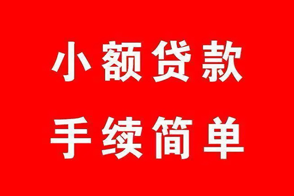 深圳10个人贷款小额贷款-深圳10贷款无抵押-深圳10小额贷款当天放款-第1张图片-成都私人借钱服务中心 深圳10个人贷款小额贷款-深圳10贷款无抵押-深圳10小额贷款当天放款-第1张图片-成都私人借钱服务中心