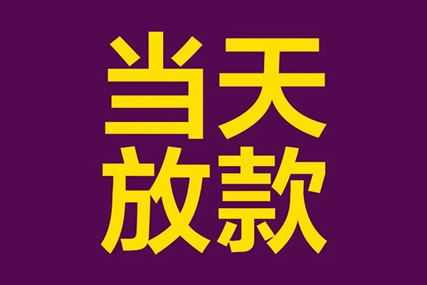 深圳10私人工程贷款-深圳10借贷-深圳10信用贷款网-第1张图片-成都私人借钱服务中心 深圳10私人工程贷款-深圳10借贷-深圳10信用贷款网-第1张图片-成都私人借钱服务中心
