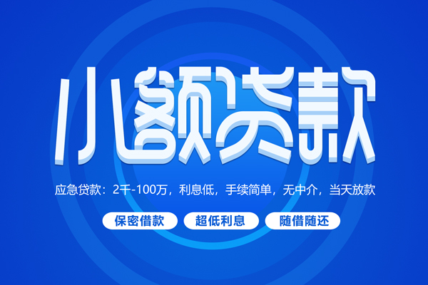 深圳10小额贷款当天放款-深圳10本地私借-深圳10个人贷款联系电话-第1张图片-成都私人借钱服务中心 深圳10小额贷款当天放款-深圳10本地私借-深圳10个人贷款联系电话-第1张图片-成都私人借钱服务中心