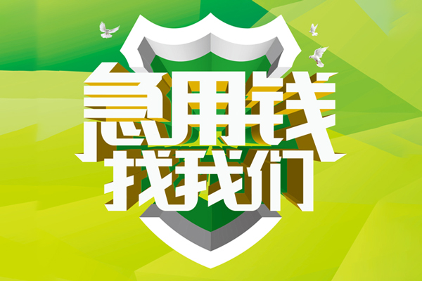 深圳10民间借贷当天放款-深圳10民间小额借贷-深圳10民间大额借贷-第1张图片-成都私人借钱服务中心 深圳10民间借贷当天放款-深圳10民间小额借贷-深圳10民间大额借贷-第1张图片-成都私人借钱服务中心